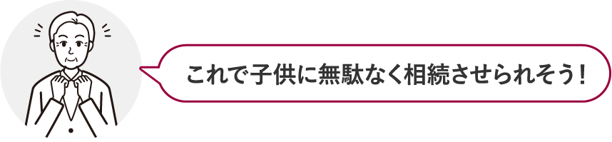 これで子供に無駄なく相続させられそう！