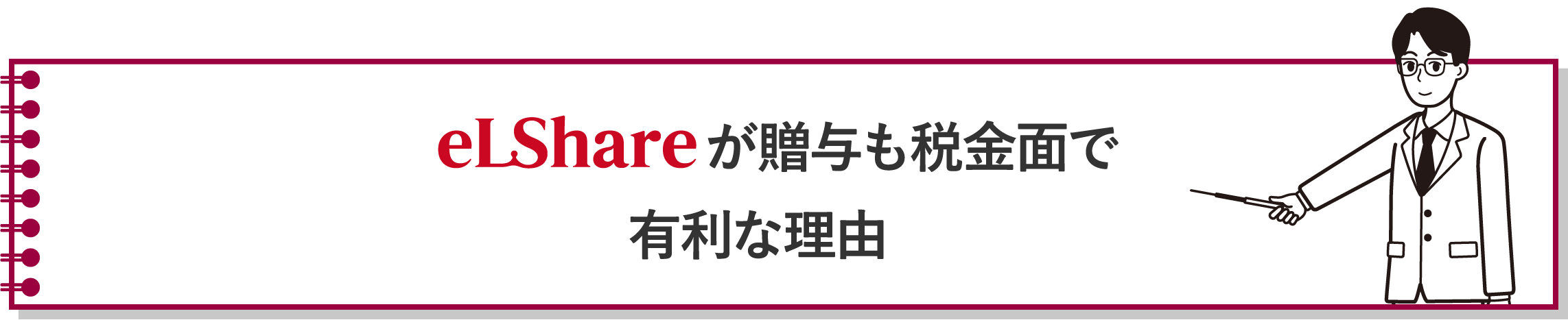 eLShareが贈与も税金面で有利な理由