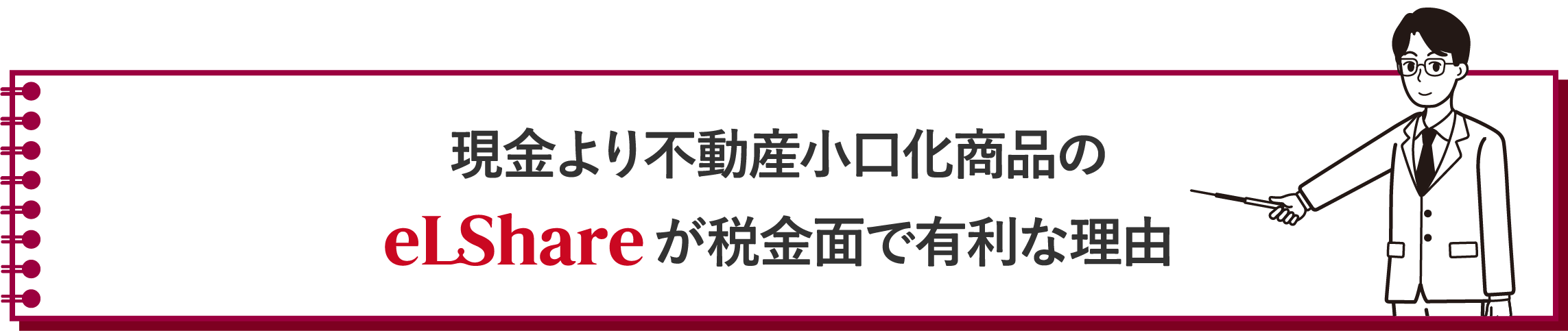現金より不動産小口化商品のeLShareが税金面で有利な理由
