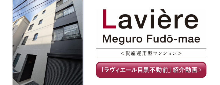 Laviere目黒不動前