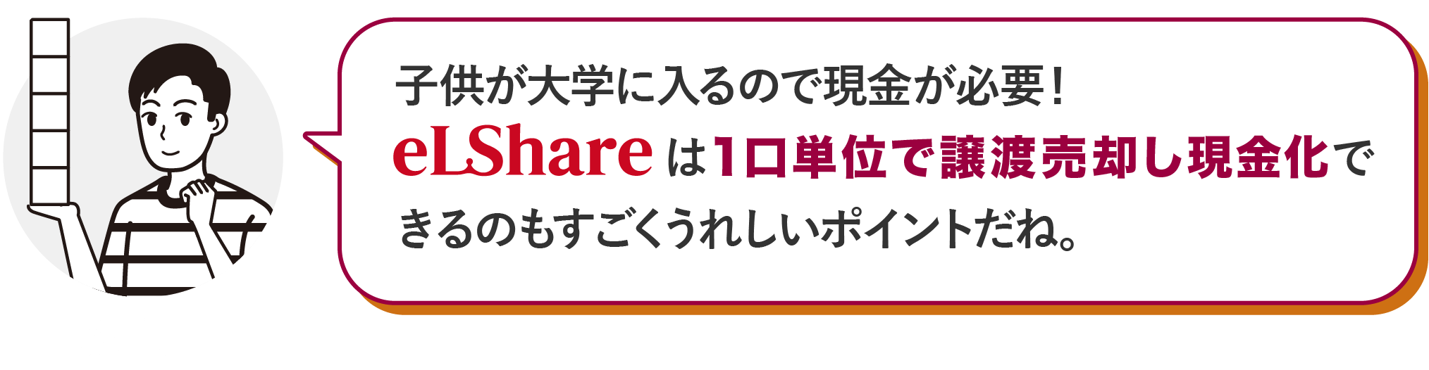 子供が大学に入るので現金が必要！エルシェアは1口単位で譲渡売却し現金化できるのもすごくうれしいポイントだね。