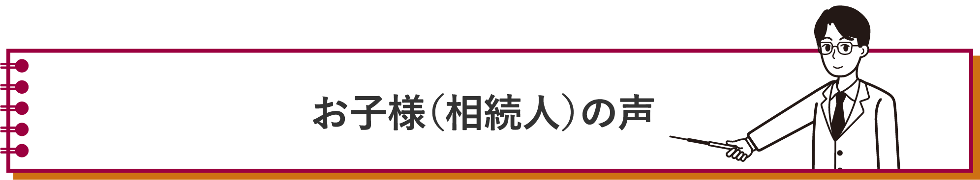 お子様（相続人）の声
