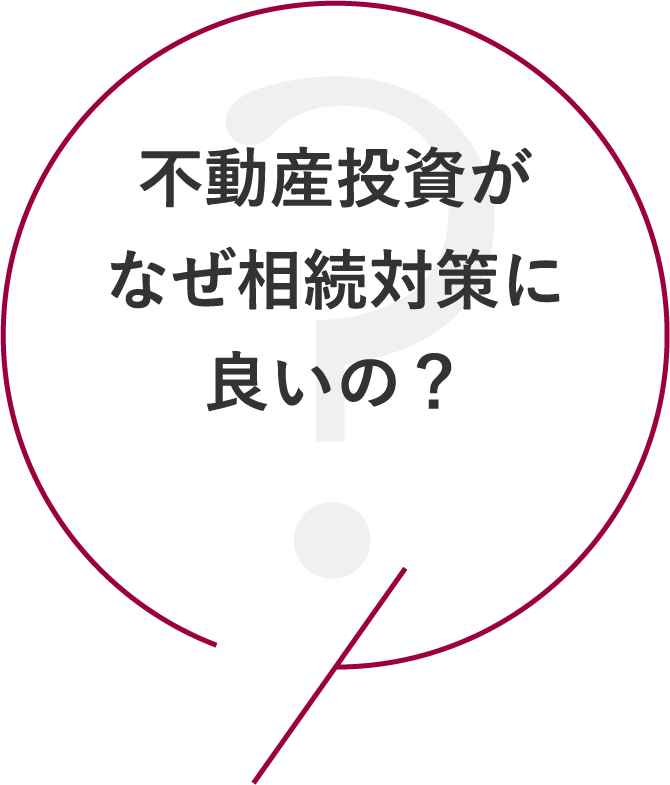不動産投資がなぜ相続対策に良いの？