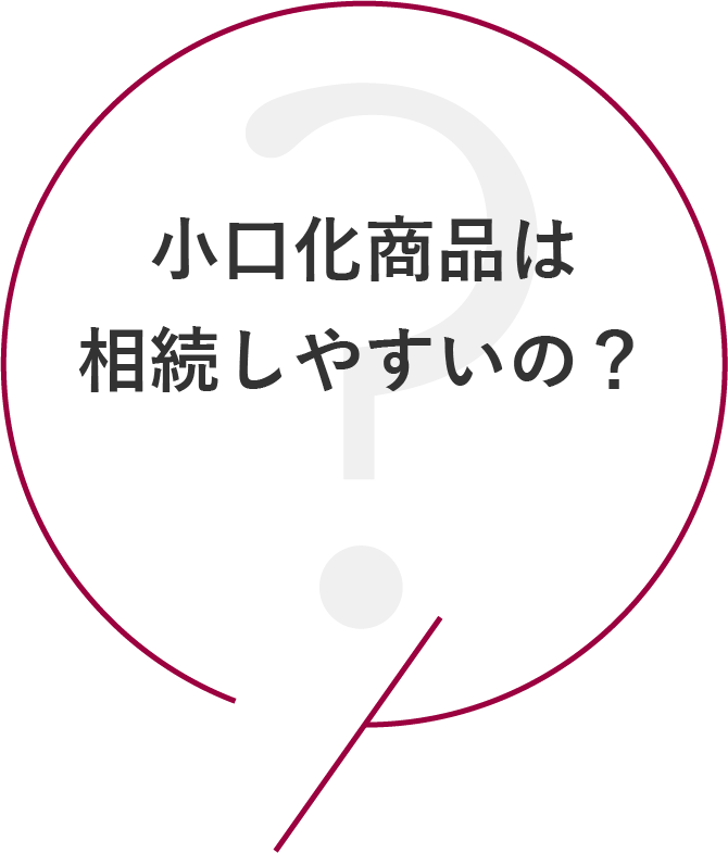 小口化商品は相続しやすいの？