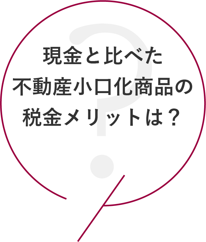 現金と比べた不動産小口化商品の税金メリットは？