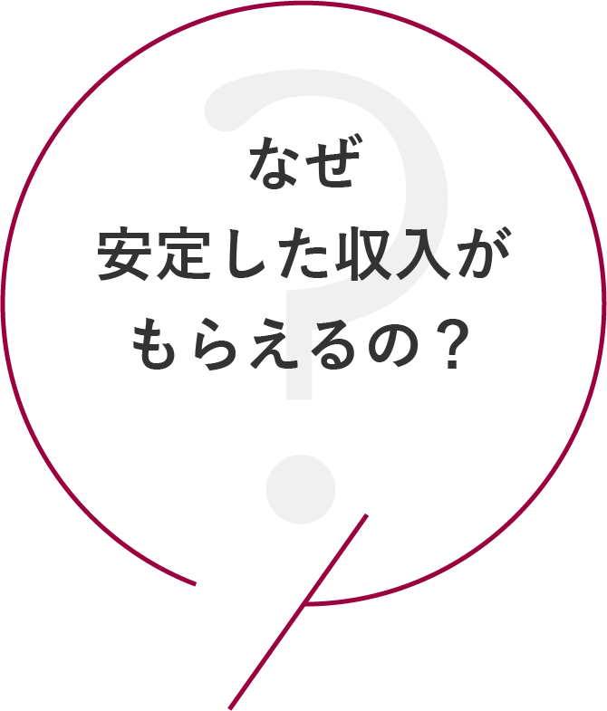 なぜ安定した収入がもらえるの？