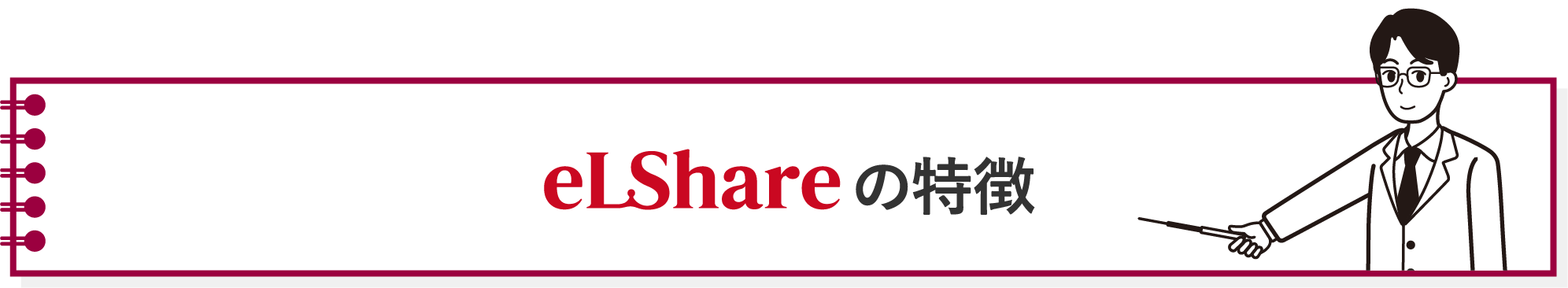 eLShareの特徴