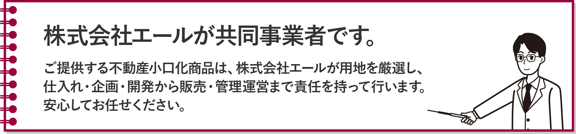 株式会社エールが共同事業者です。安心してお任せください。