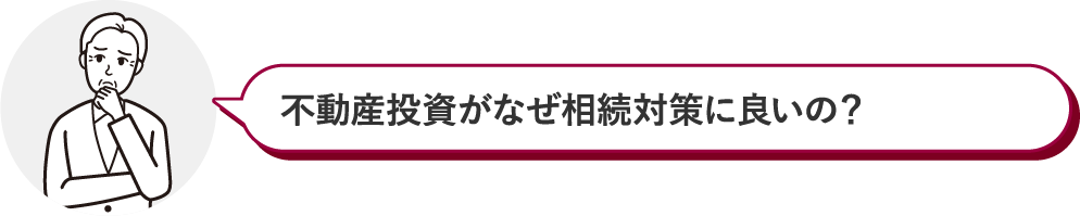 不動産投資がなぜ相続対策に良いの？