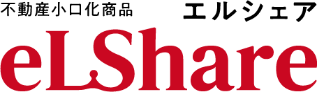 不動産小口化商品 エルシェア eLShare