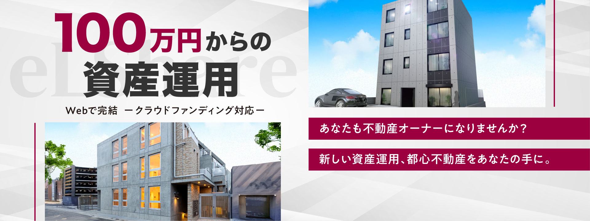 100万円からの資産運用 Webで完結 -クラウドファンティング対応- あなたも不動産オーナーになりませんか？新しい資産運用、都心不動産をあなたの手に。