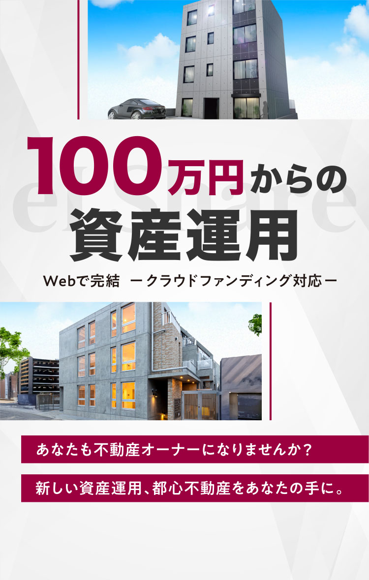 100万円からの資産運用 Webで完結 -クラウドファンティング対応- あなたも不動産オーナーになりませんか？新しい資産運用、都心不動産をあなたの手に。