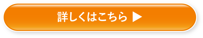 詳しくはこちら▶