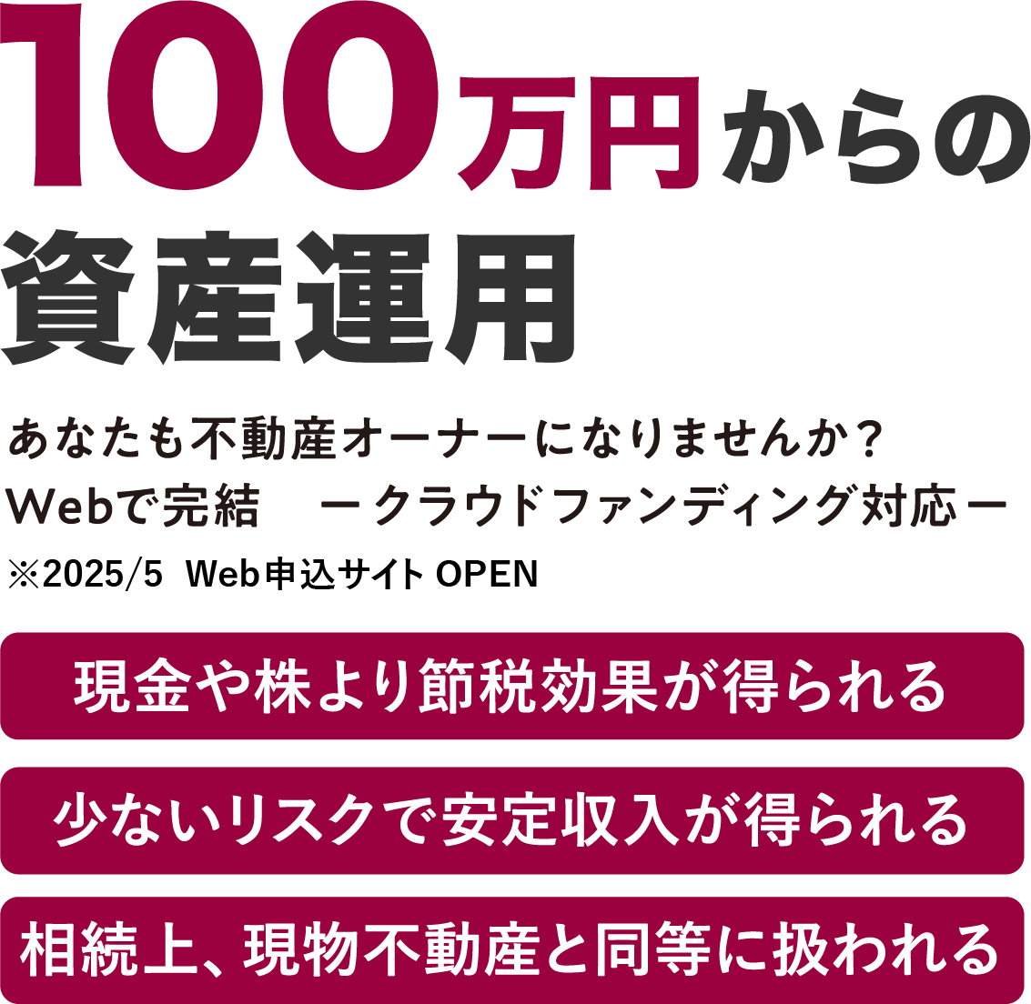 都心の不動産投資、1口100万円からはじめませんか？現金や株式より節税効果が得られるのが当社の不動産小口化商品です