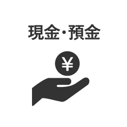 現金・預金