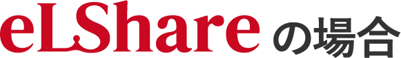 eLShareの場合