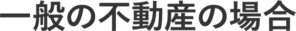 一般の不動産の場合