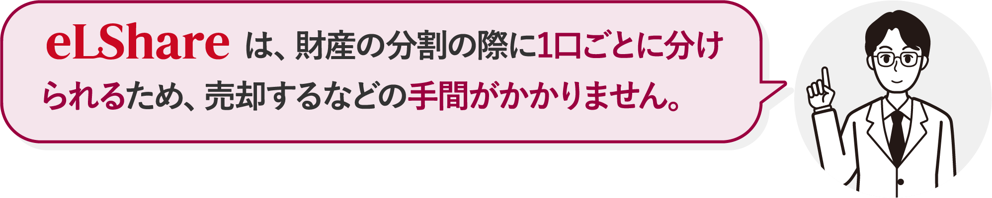 eLShareは、財産の分割の際に1口ごとに分けられるため、売却するなどの手間がかかりません。