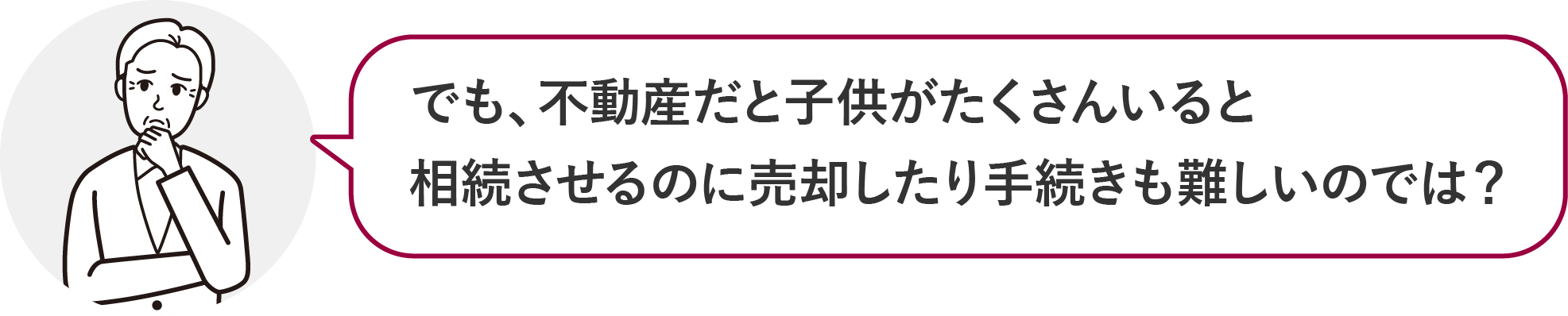 でも、不動産だと妻や子供がいると相続させるのに売却したり手続きも難しいのでは？