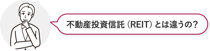 不動産投資信託（REIT）とは違うの？