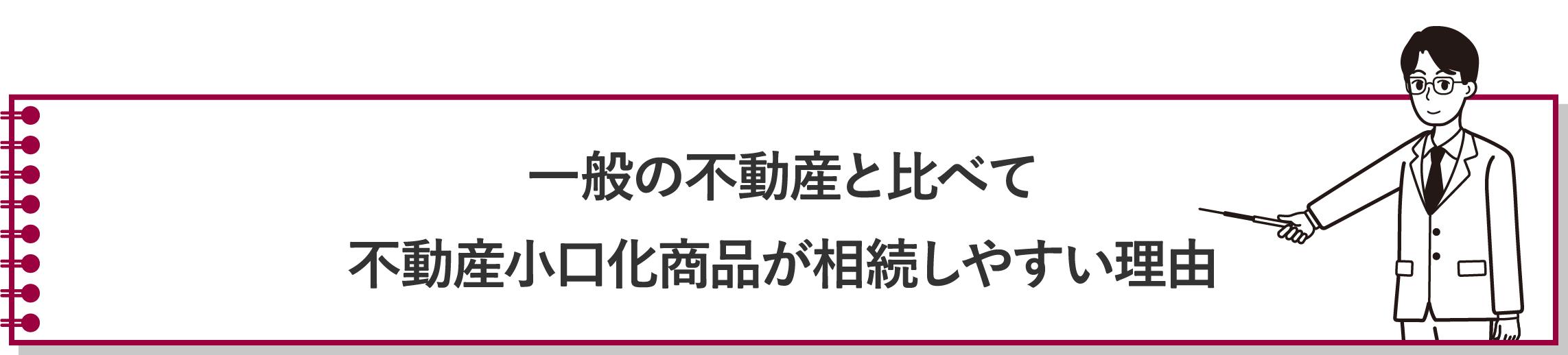 不動産と比べて不動産小口化商品が相続しやすい理由