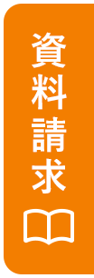 資料請求